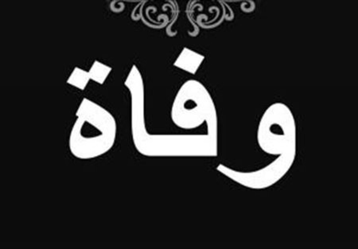 وفاة والد الوزير السابق وليد فياض
