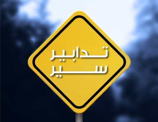 قوى الأمن: تدابير سير في صيدا اليوم وغدًا تزامنًا مع إقامة مهرجانات وحفل تخرج