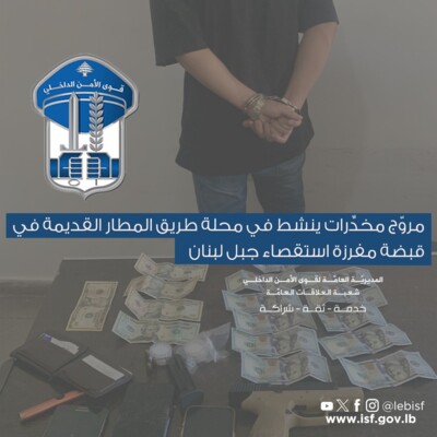 مروّج مخدِّرات ينشط في محلة طريق المطار القديمة في قبضة مفرزة استقصاء جبل لبنان