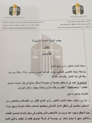 الحاج تقدم بإخبار حول منتحلي صفة عمال Delivery يراقبون المنازل والمحال لارتكاب جرائم