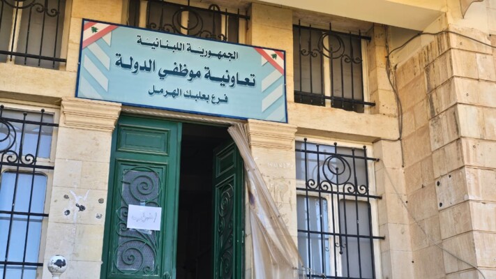 إضراب ليوم واحد لتعاونية موظفي الدولة في بعلبك الهرمل التزامًا بدعوة الإدارة العامة