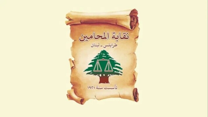 نقابة المحامين بطرابلس عبّرت عن رفضها القاطع لأي توجه يقضي بتحميل المحامين كلفة معالجة أزمة بعض العاملين في القطاع