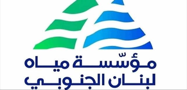 مؤسسة مياه لبنان الجنوبي: انخفاض التغذية بسبب توقف خط الخدمات