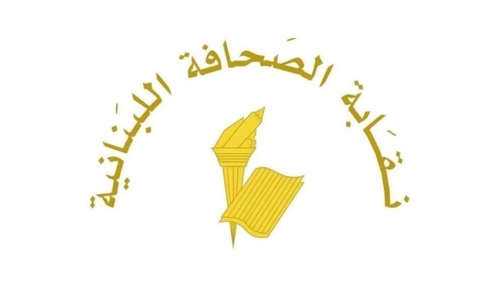 نقابة الصحافة: توقُّف العمل في الصحف يوم 6 أيار لمناسبة ذكرى شهداء الصحافة