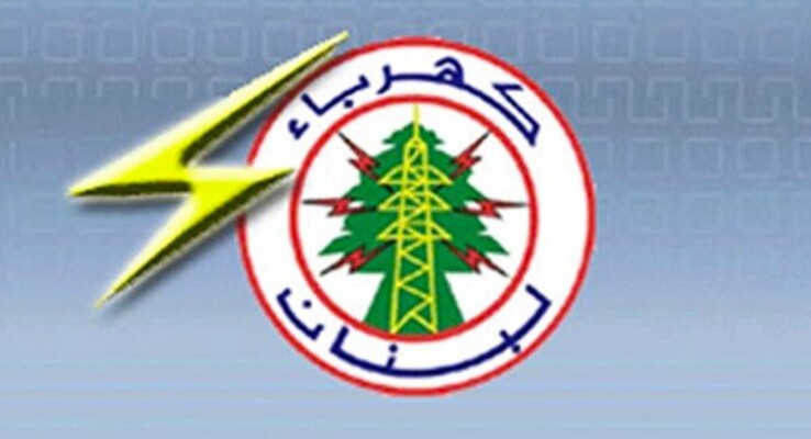 مؤسسة كهرباء لبنان: نعمل بشكل مستمر على زيادة ساعات التغذية الكهربائية