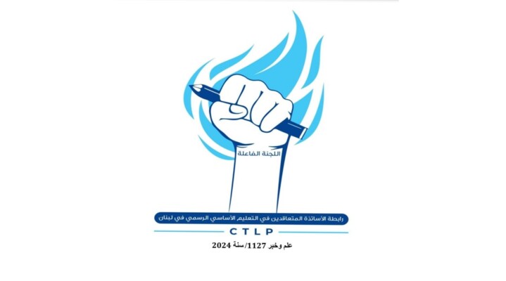 رابطة الأساتذة المتعاقدين بالتعليم الأساسي: لنا في ذمة وزيرَي المالية والتربية أجورنا عن 3 أشهر