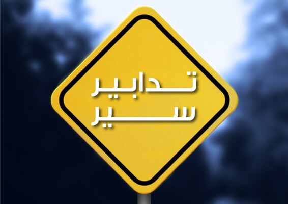 قوى الأمن: تدابير سير لمدة 15 يومًا اعتبارًا من الغد في شارع الأوزاعي بسبب مد قساطل