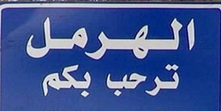 إصابة أربعة أطفال جراء انفجار قذيفة في بلدة سهلات الماء- قضاء الهرمل