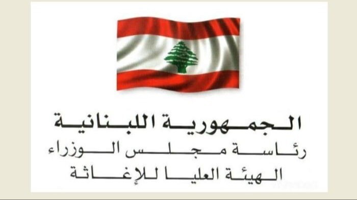 الهيئة العليا للاغاثة: وصول مساعدات أوروبية إلى لبنان عبر الجسر الجوي تشمل 14 طنًا من بلجيكا وألمانيا