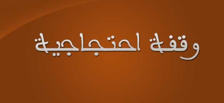 وقفة إحتجاجية أمام فرع &quot;مصرف لبنان&quot; بصيدا رفضا لإجراءات المصارف بحق المودعين