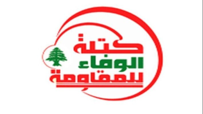 كتلة الوفاء للمقاومة دانت الممارسات الأميركية والاسرائيلية ودعت إلى توحيد الموقف الوطني لحماية سيادة لبنان
