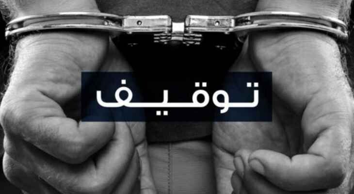 قوى الأمن: مفرزة استقصاء البقاع أوقفت أحد المطلوبين الخطرين بعملية نوعية في تمنين التحتا