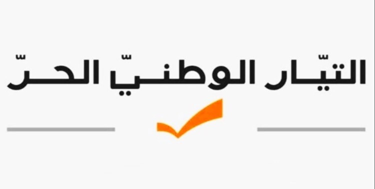 هيئة حصارات في "التيار": معا نحمي مدرستنا ونصون حق أبنائنا ونحافظ على مستقبل بلدتنا
