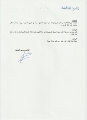 سامي الجميل تقدم باقتراح قانون معجل مكرر لتعليق المهل القانونية والقضائية والعقدية