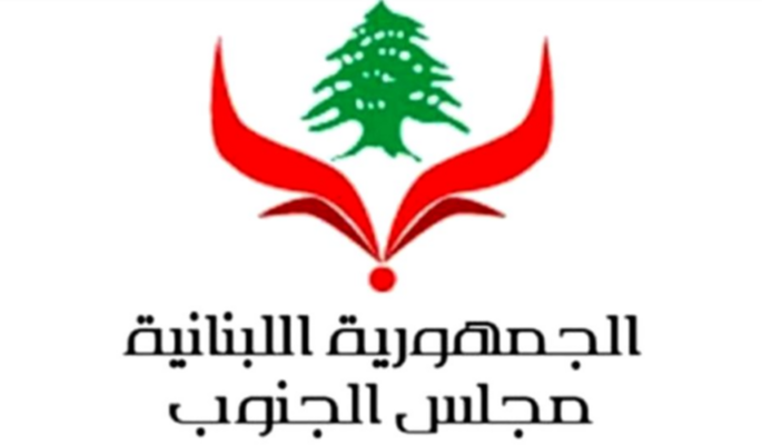 مجلس الجنوب: نطبّق قانون الشراء العام بكل مندرجاته ونقوم بواجباتنا وفق القوانين