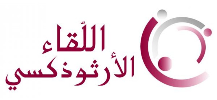 اقامة اليوم الثقافي السنوي الخامس للجنة الثقافية في اللقاء الارثوذكسي