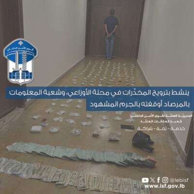 قوى الأمن الداخلي أوقفت شخصًا روَّج للمخدرات في منطقة الأوزاعي ومحيطها
