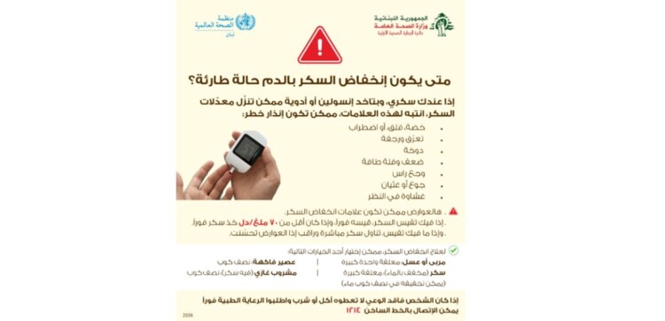 وزارة الصحة ومنظمة الصحة العالمية نشرتا رسائل صحية لمرضى يعانون أمراضا مزمنة