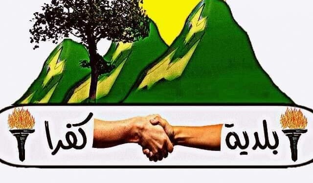 كتاب من بلدية كفرا لوزيرة التربية للترخيص باعتماد المبنى القديم لمدرسة كفرا وتحويله لمعهد مهني