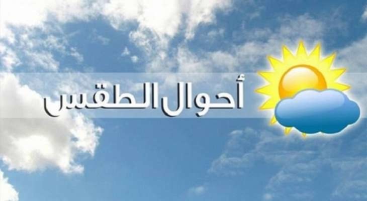 الأرصاد الجوية: الطقس غدًا قليل الغيوم مع استقرار بدرجات الحرارة ساحلًا وارتفاع بنسبة الرطوبة