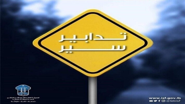 تدابير سير في الشويفات غدا بسبب إقامة نشاط رياضي وبيئي