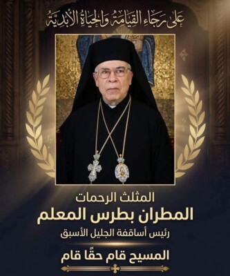 المطران ابراهيم ينعى المطران بطرس المعلم: كان مثالًا للأسقف الراعي المتواضع والحكيم