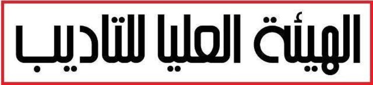 الهيئة العليا للتأديب:طرد موظفين في دائرة المساحة لقيامهم بأعمال سمسرة