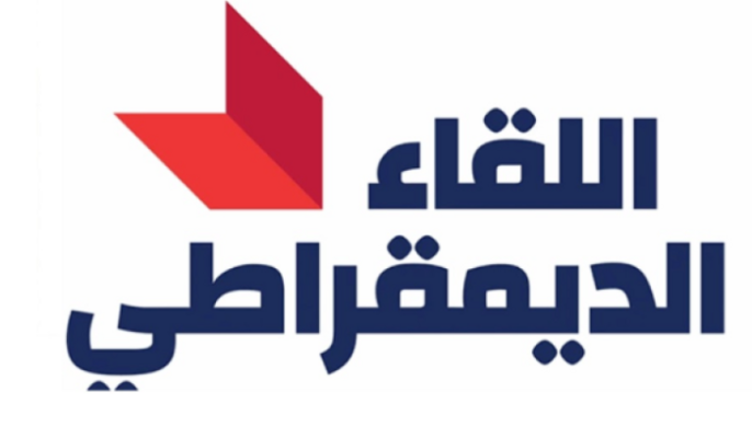 "اللقاء الديمقراطي": لإجراء الانتخابات بموعدها وإعطاء المنتشرين الحق بالاقتراع للنواب الـ128