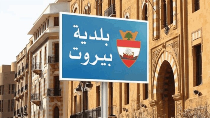 مجلس بلدية بيروت أكد أنه سيواصل القيام بواجباته بمسؤولية وشفافية بعيدًا عن أي سجالات