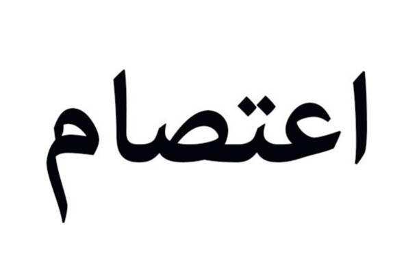 اعتصام لتحالف منظمات الأشخاص ذوي الإعاقة الإثنين في قصقص للمطالبة بمراكز إيواء دامجة