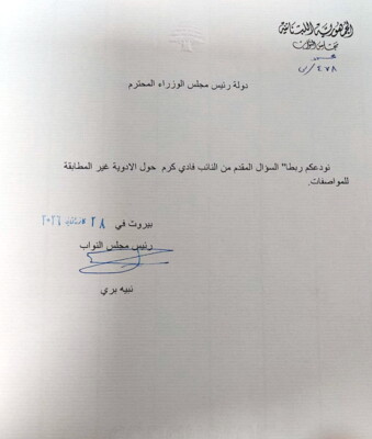 نواب من الجمهورية القوية تقدموا بسؤال للحكومة بشأن أدوية غير مطابقة للمواصفات في السوق اللبناني