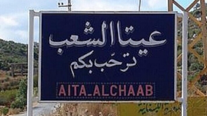 النشرة: مدفعية اسرائيلية اطلقت قذيفة على أطراف بلدة عيتا الشعب