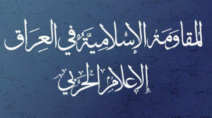 "المقاومة الإسلامية في العراق": هاجمنا أهدافًا حيويةً في شمال الأراضي المحتلة بـ3 عمليات منفصلة