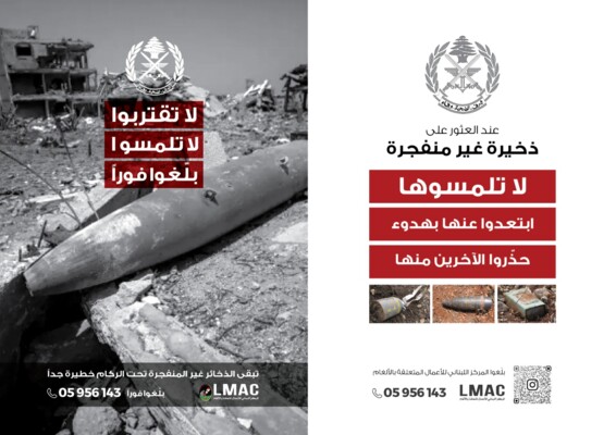 المركز اللبناني للاعمال المتعلقة بالالغام: عند الاشتباه بأي جسم غريب لا تلمس لا تقترب بلّغ فورًا