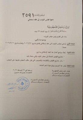 عون وسلام وقعا مرسوم فتح عقد استثنائي لمجلس النواب من 2 الى 16 اذار