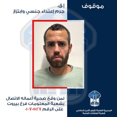 قوى الأمن تعمّم صورة موقوف بتهمة استدراج فتيات وتخديرهنّ والاعتداء عليهنّ جنسيًا وابتزازهنّ