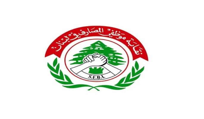 الصندوق التعاضدي لموظفي المصارف استغرب تجاهل الحكومة مصير ودائع صناديق التعاضد بمشروع قانون الفجوة المالية