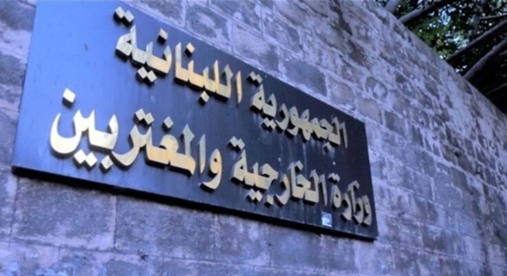 وزارة الخارجية: السلطات اللبنانية ستحقّق بكل جديّة بالاعتداء على اليونيفيل وصولاً إلى كشف الفاعلين ومعاقبتهم