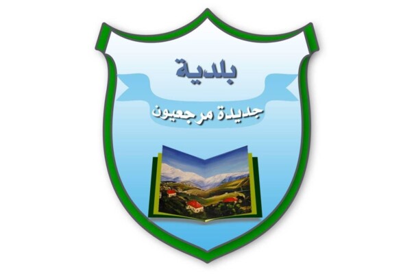 بلدية جديدة مرجعيون ذكّرت ببيانها السابق القاضي بإبقاء البلدة خالية من النازحين