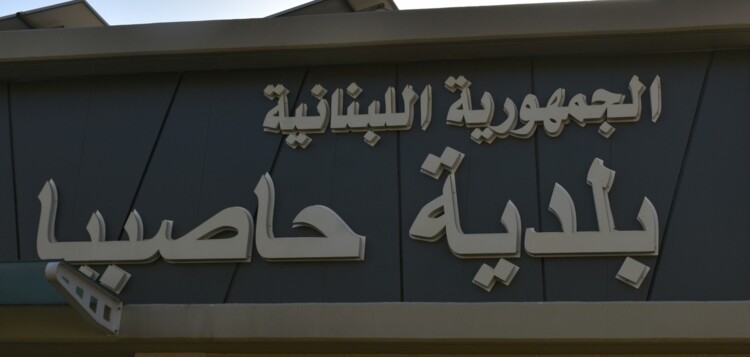 قرار لبلدية حاصبيا بمنع الصيد بمحاذاة المنازل في عدد من النقاط بعد ورود شكاوى من الأهالي