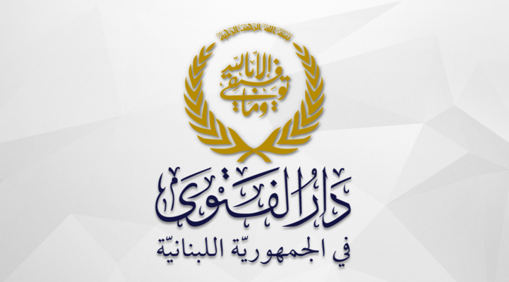 دار الفتوى: الثلاثاء 16 حزيران بداية السنة الهجرية الجديدة