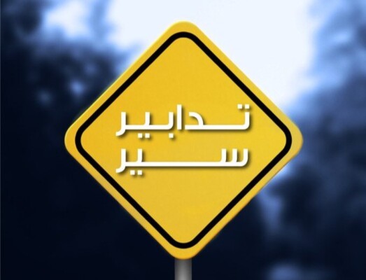تدابير سير في السوديكو وعلى أوتوستراد نهر ابراهيم- المدفون وعلى الأوتوستراد بعد نفق شكا في 4 و5 آب