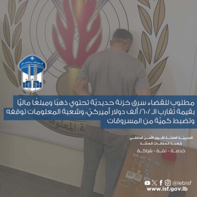 قوى الامن: توقيف مطلوب للقضاء سرق خزنة حديديّة في حلبا تحتوي ذهبًا ومبلغًا ماليًّا بقيمة تُقارب الـ 60 ألف دولار