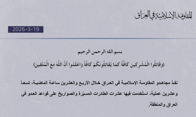"المقاومة الإسلامية في العراق": نفذنا 29 عملية على قواعد العدو بالعراق والمنطقة خلال 24 ساعة