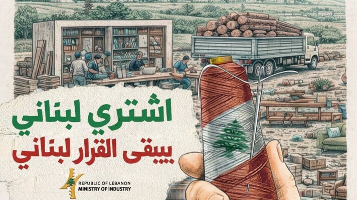 وزير الصناعة: "اشتري لبناني... بيبقى القرار لبناني"