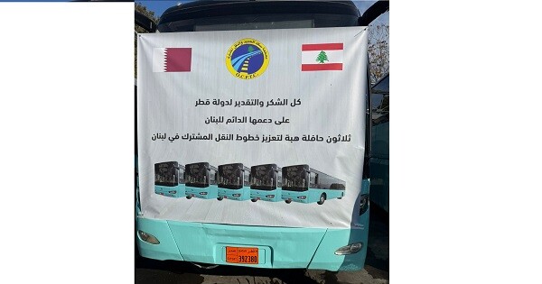 سلطات قطر سلّمت لبنان 30 حافلة للنقل المشترك دعمًا لإعادة تفعيل النقل العام