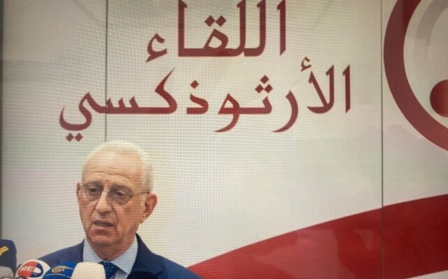 اللقاء الأرثوذكسي: ندين الاعتداء الإرهابي في الأردن وأبوفاضل أجرى سلسلة اتصالات للتضامن والتعزية