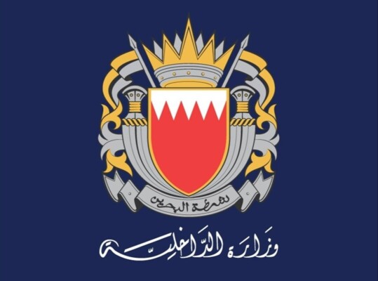 الداخلية البحرينية: إطلاق صفارات الإنذار ونرجو من المواطنين والمقيمين التوجه لأقرب مكان آمن