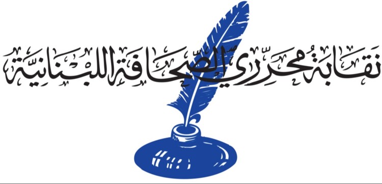 نقابة المحررين: زيارة الأمين العام للاتحاد الدولي للصحافيين لا تعنينا وموقفه من قانون الإعلام مريب