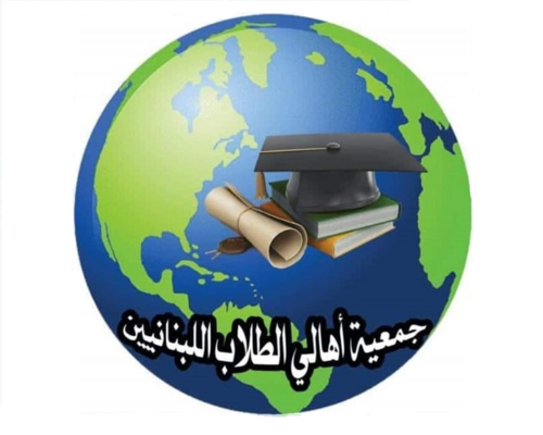جمعية "أهالي الطلاب اللبنانيين" طالبت وزيرة التربية بالعدل والمساواة بين الطلاب